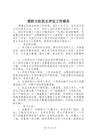 2024年消防大队民主评议工作报告