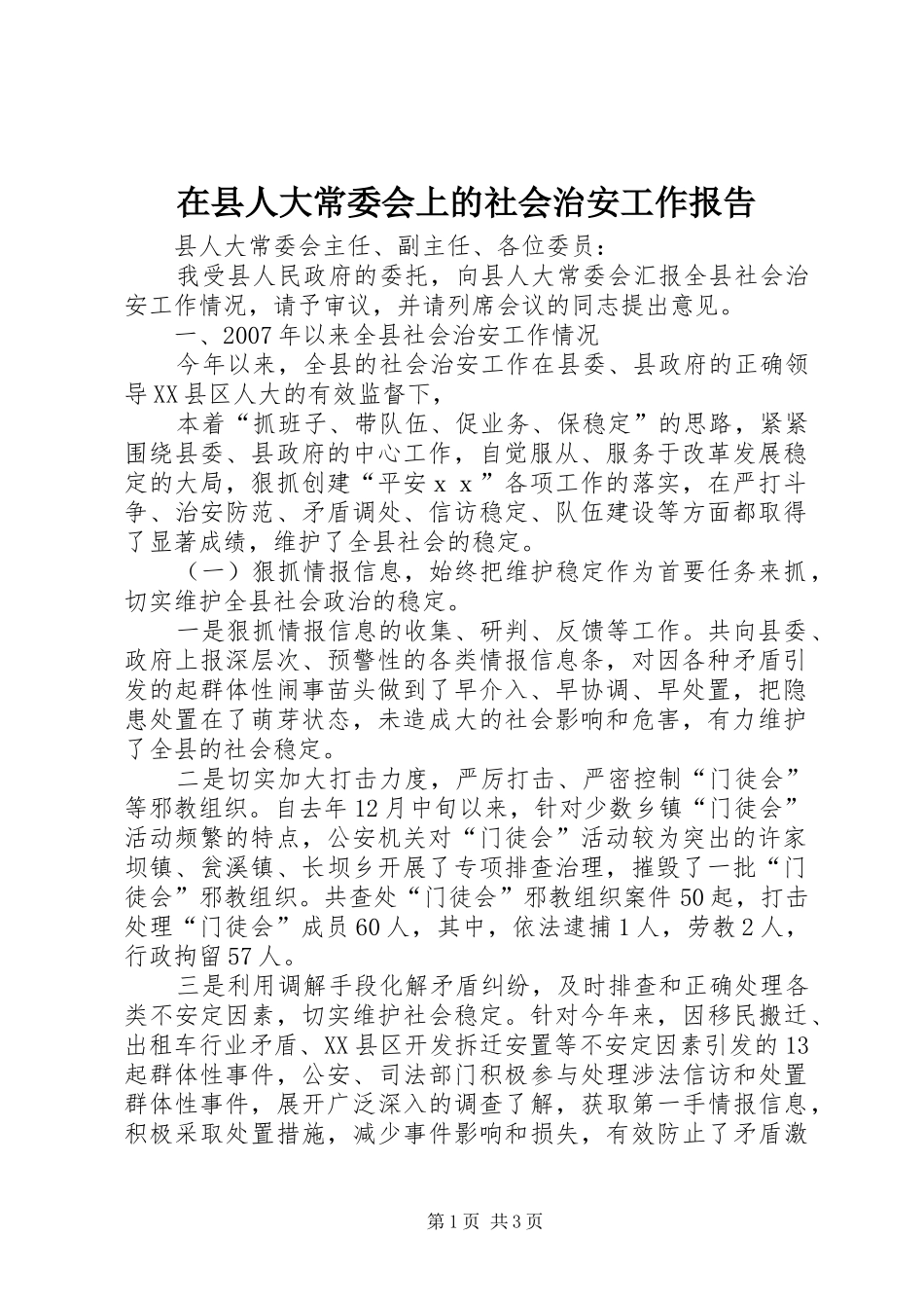2024年在县人大常委会上的社会治安工作报告_第1页