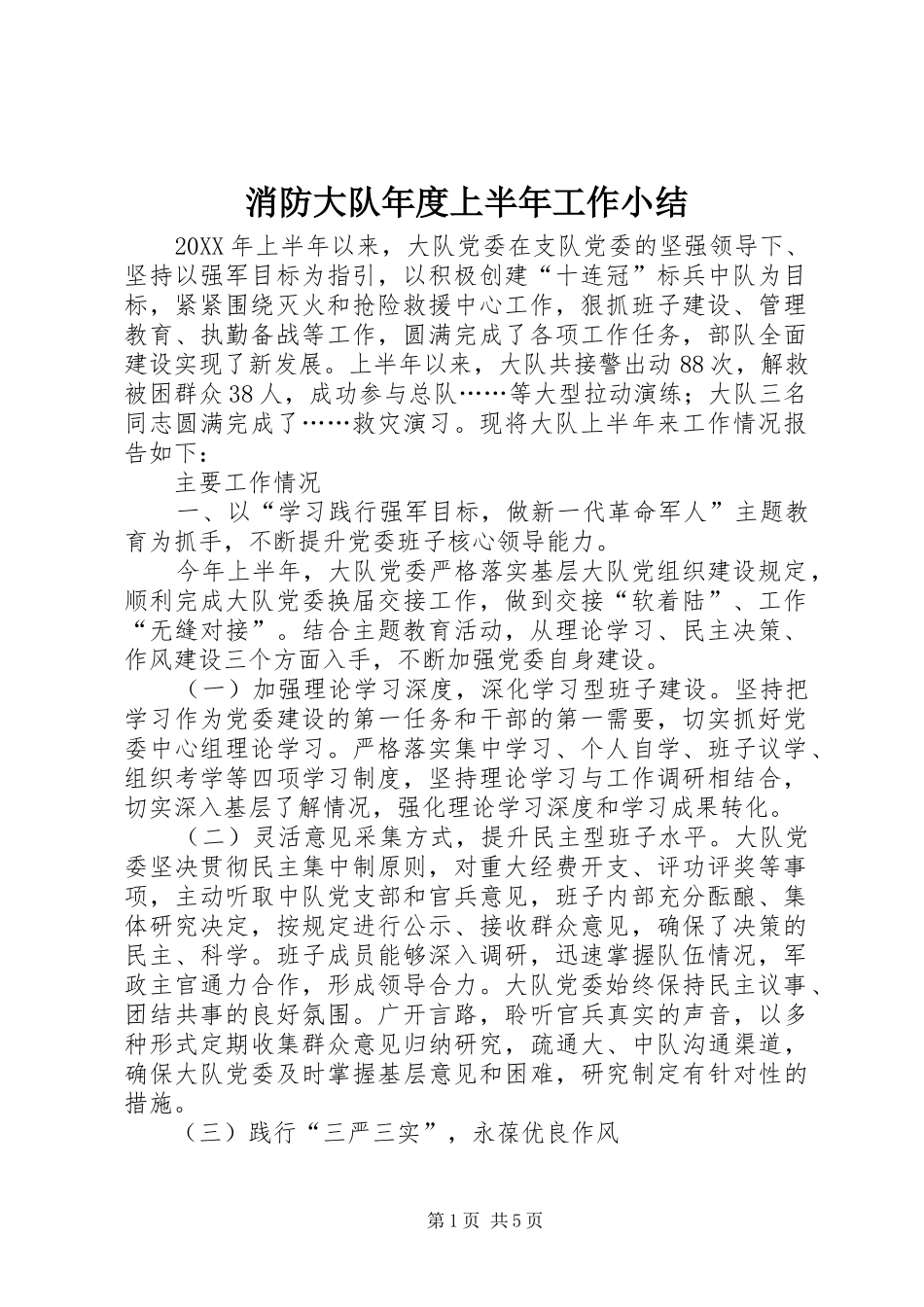 2024年消防大队年度上半年工作小结_第1页
