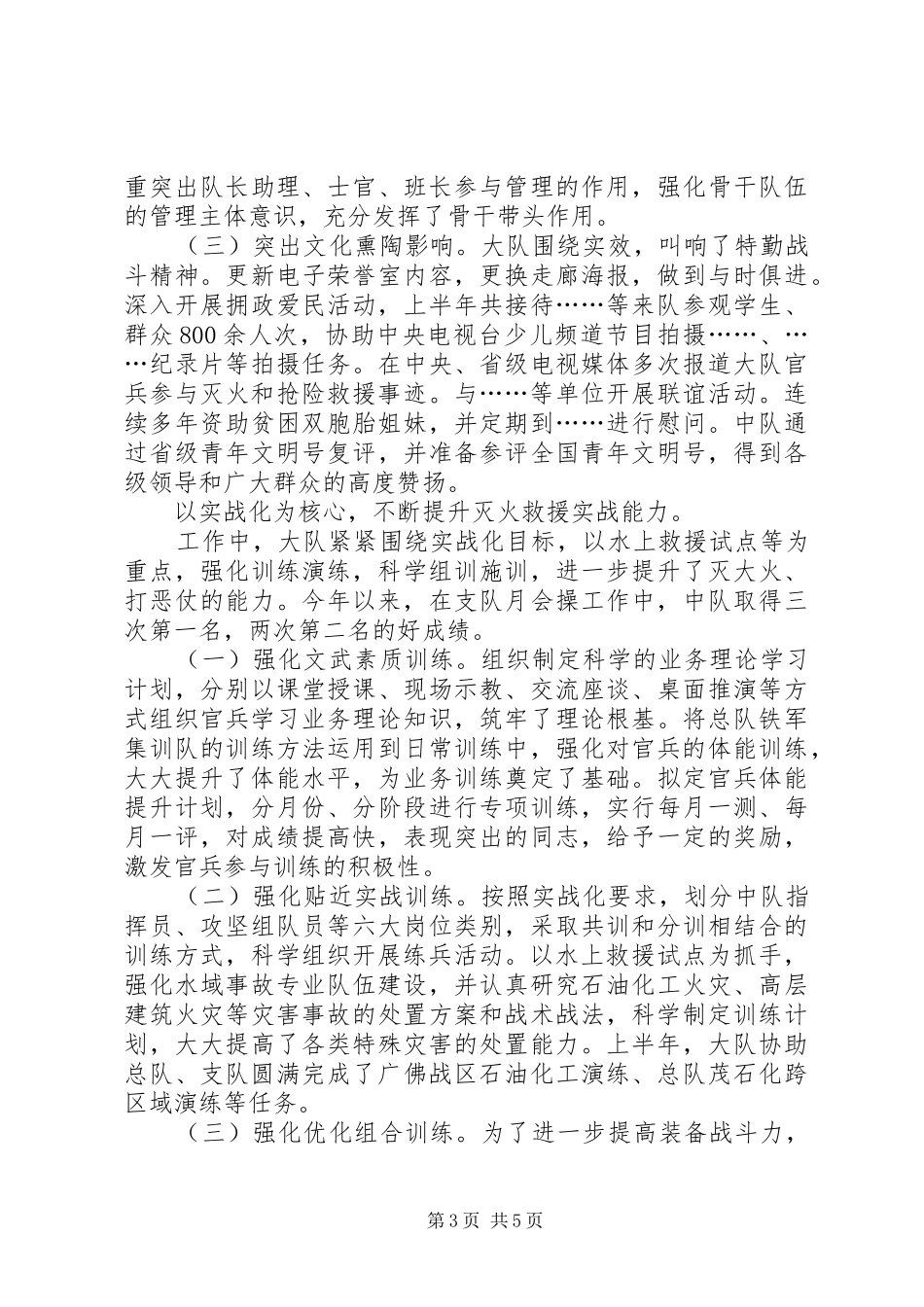 2024年消防大队年度上半年工作小结_第3页