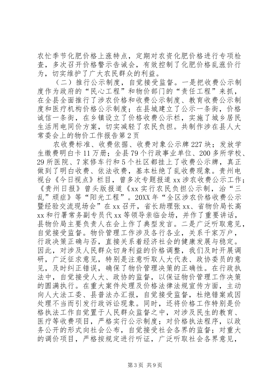 2024年在县人大常委会上的物价工作报告_第3页