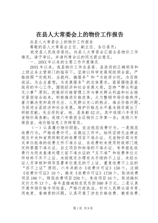 2024年在县人大常委会上的物价工作报告