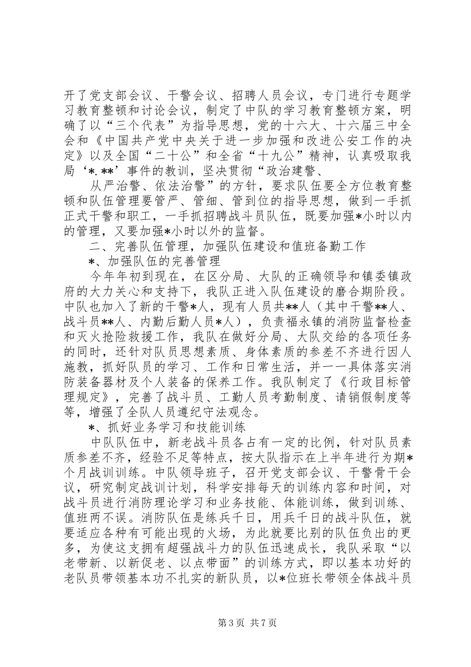 2024年消防大队年度上半年工作总结_第3页