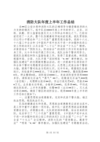 2024年消防大队年度上半年工作总结