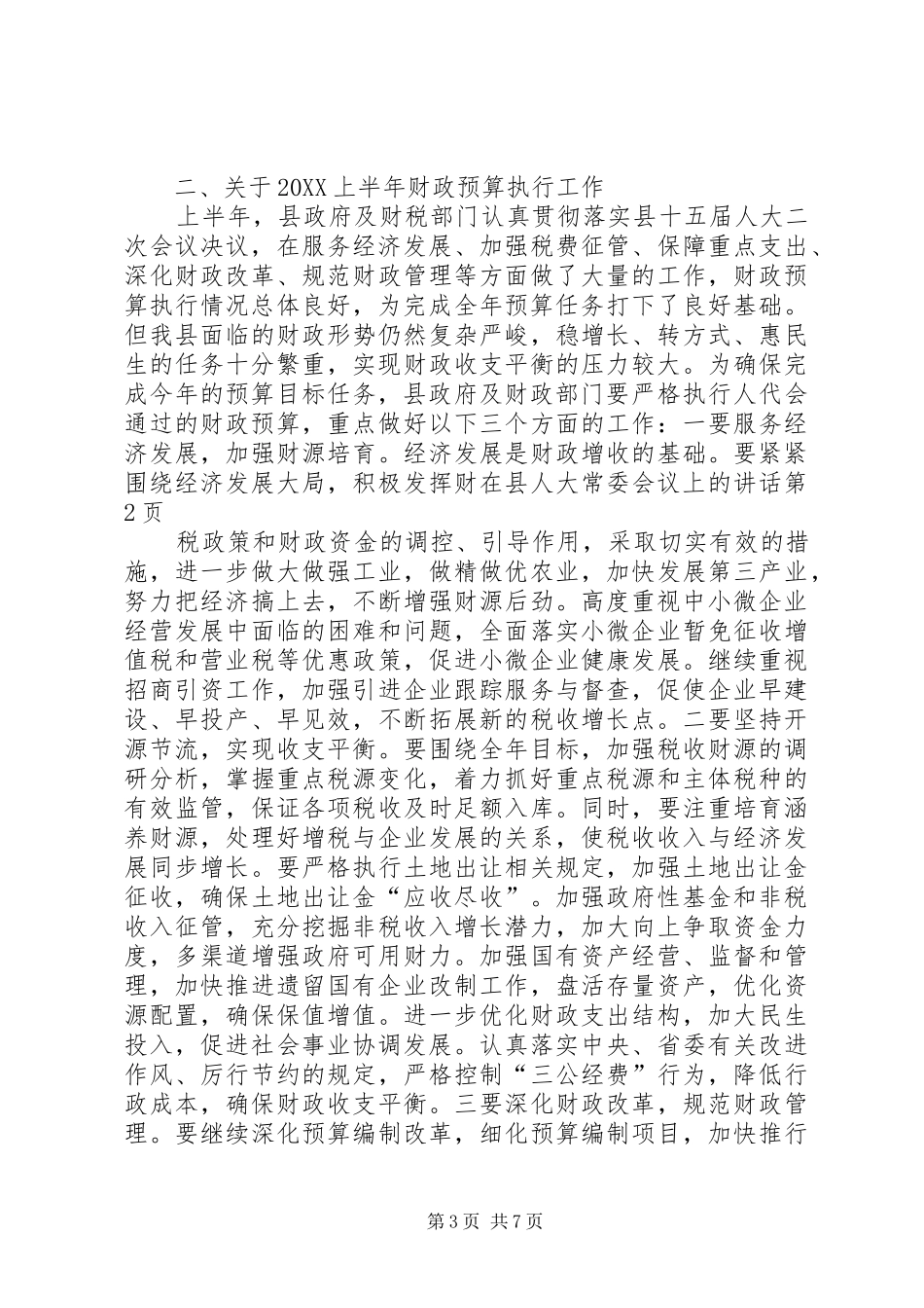 2024年在县人大常委会议上的致辞_第3页