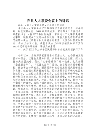 2024年在县人大常委会议上的致辞