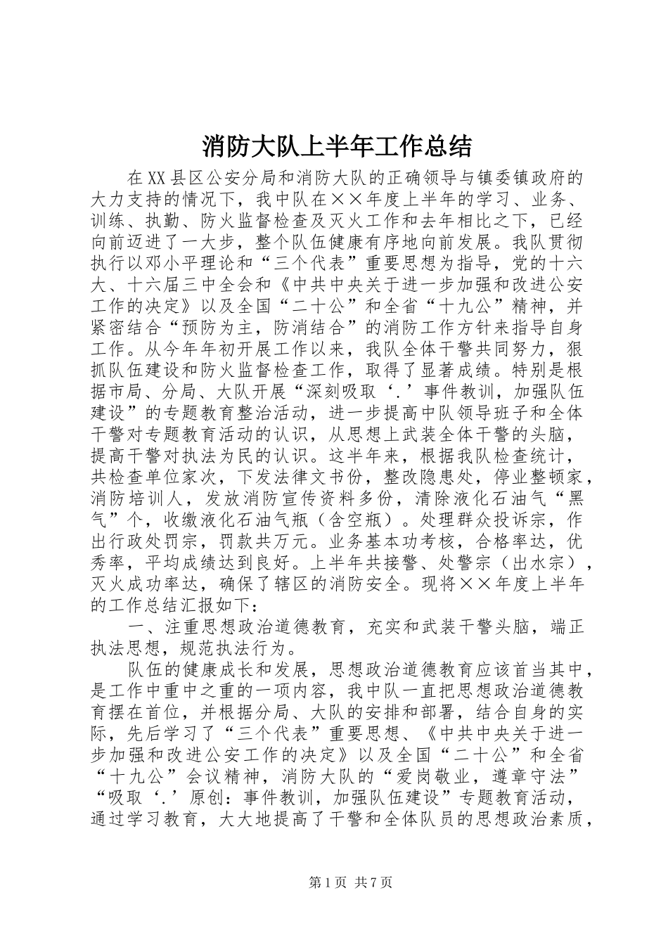 2024年消防大队上半年工作总结_第1页
