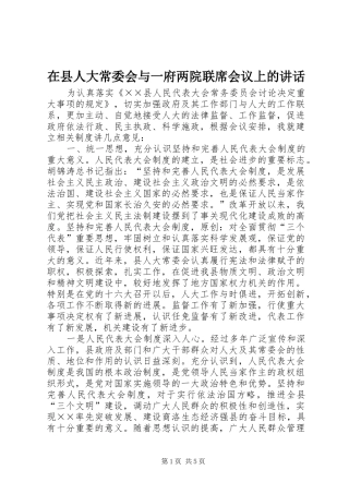 2024年在县人大常委会与一府两院联席会议上的致辞