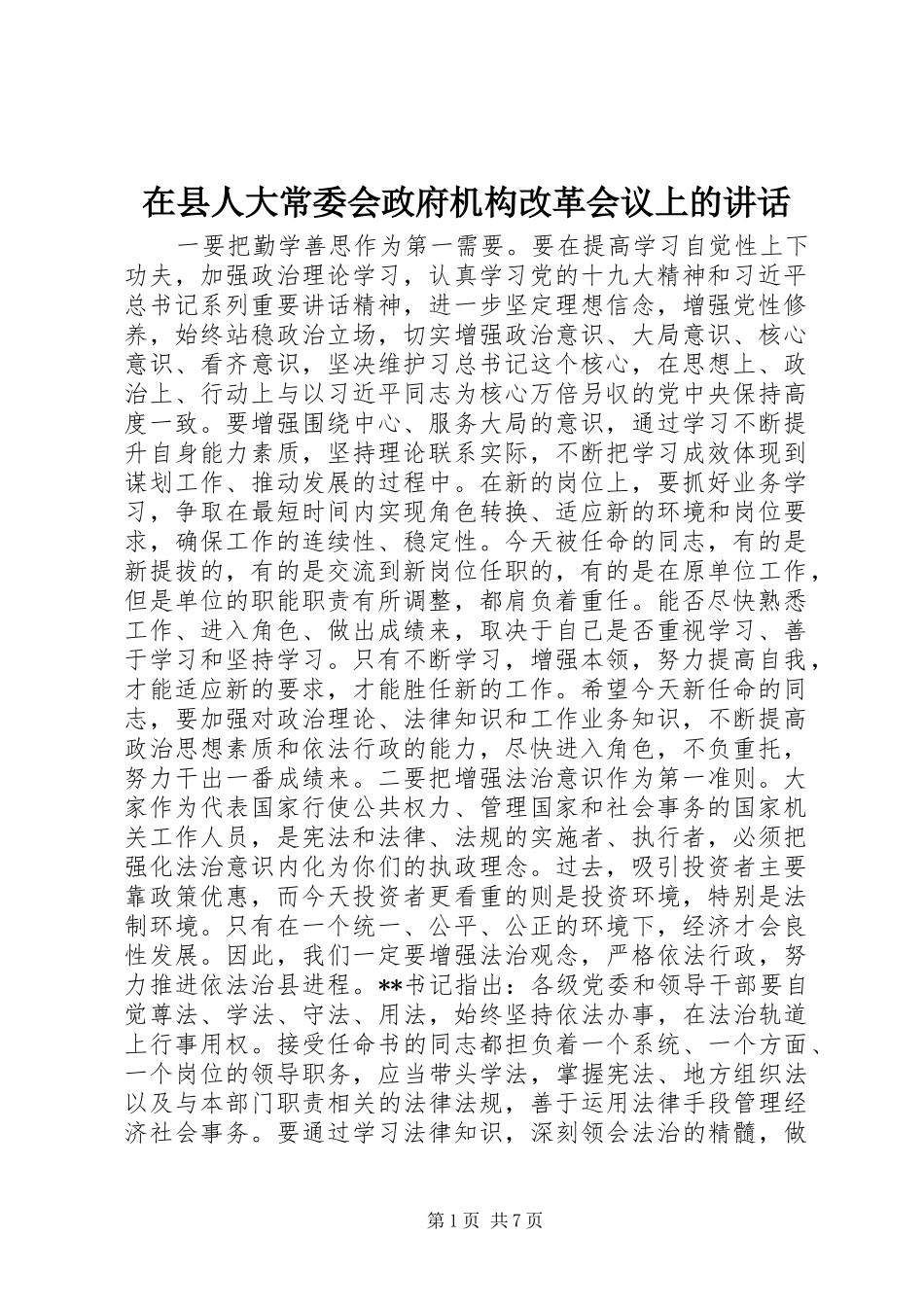 2024年在县人大常委会政府机构改革会议上的致辞_第1页