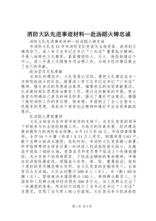 2024年消防大队先进事迹材料赴汤蹈火铸忠诚
