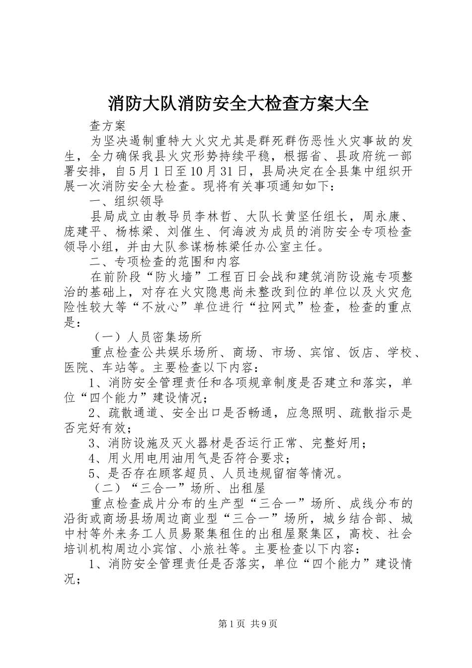 2024年消防大队消防安全大检查方案大全_第1页