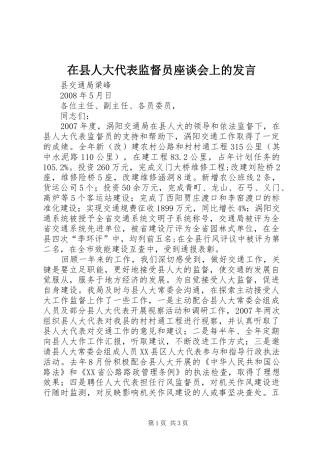 2024年在县人大代表监督员座谈会上的讲话