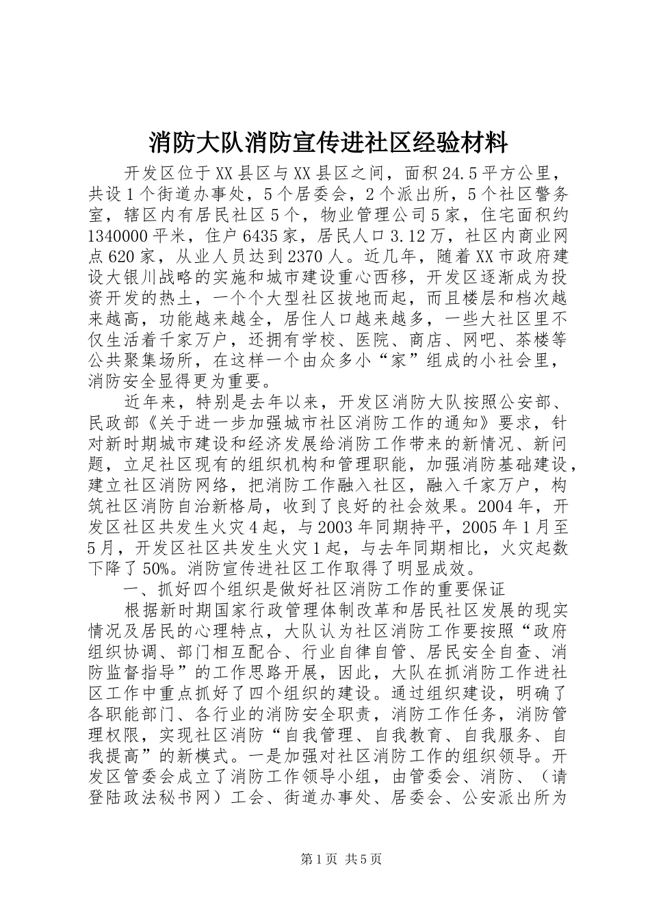 2024年消防大队消防宣传进社区经验材料_第1页