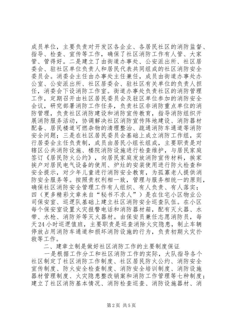 2024年消防大队消防宣传进社区经验材料_第2页