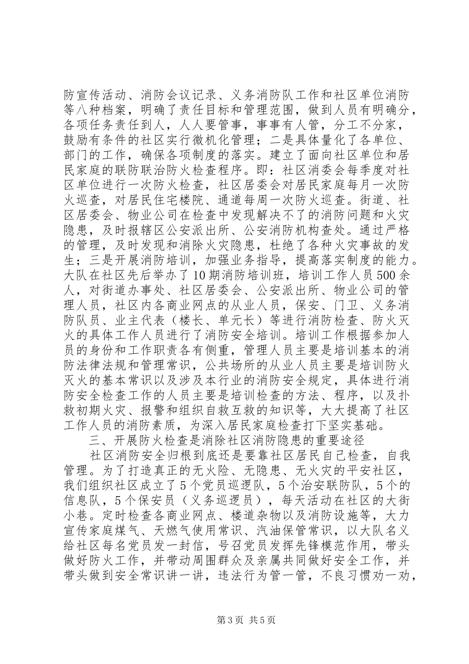 2024年消防大队消防宣传进社区经验材料_第3页
