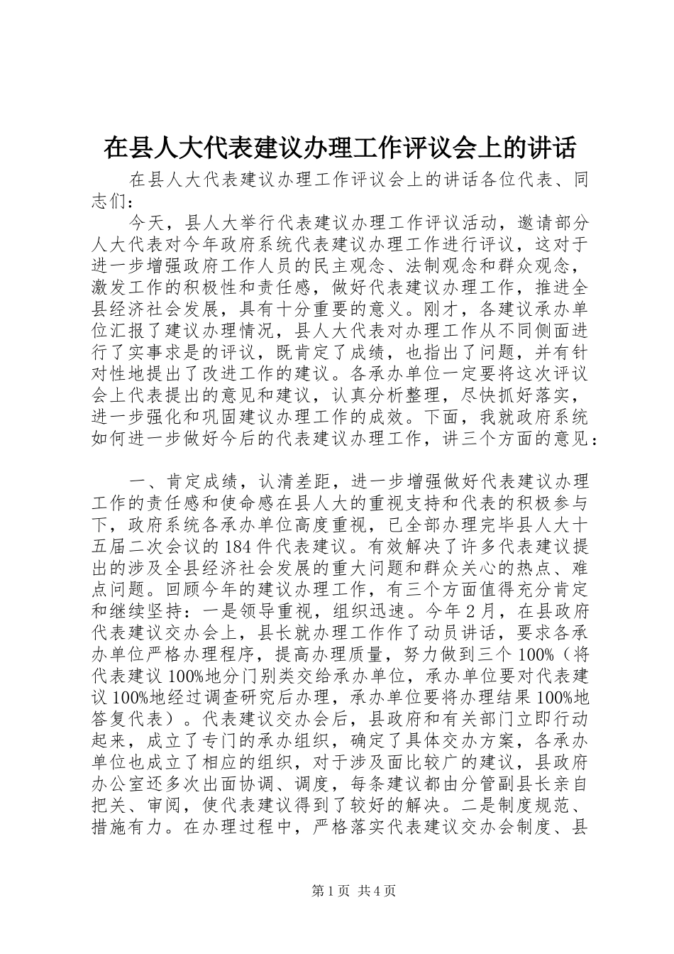 2024年在县人大代表建议办理工作评议会上的致辞_第1页
