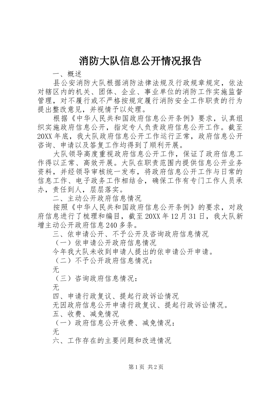 2024年消防大队信息公开情况报告_第1页