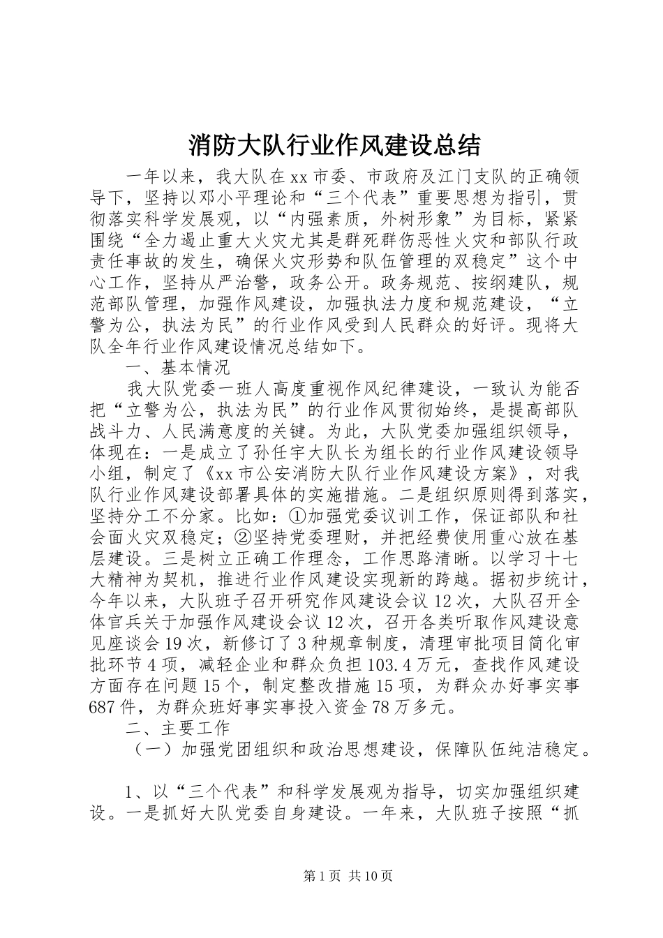 2024年消防大队行业作风建设总结_第1页