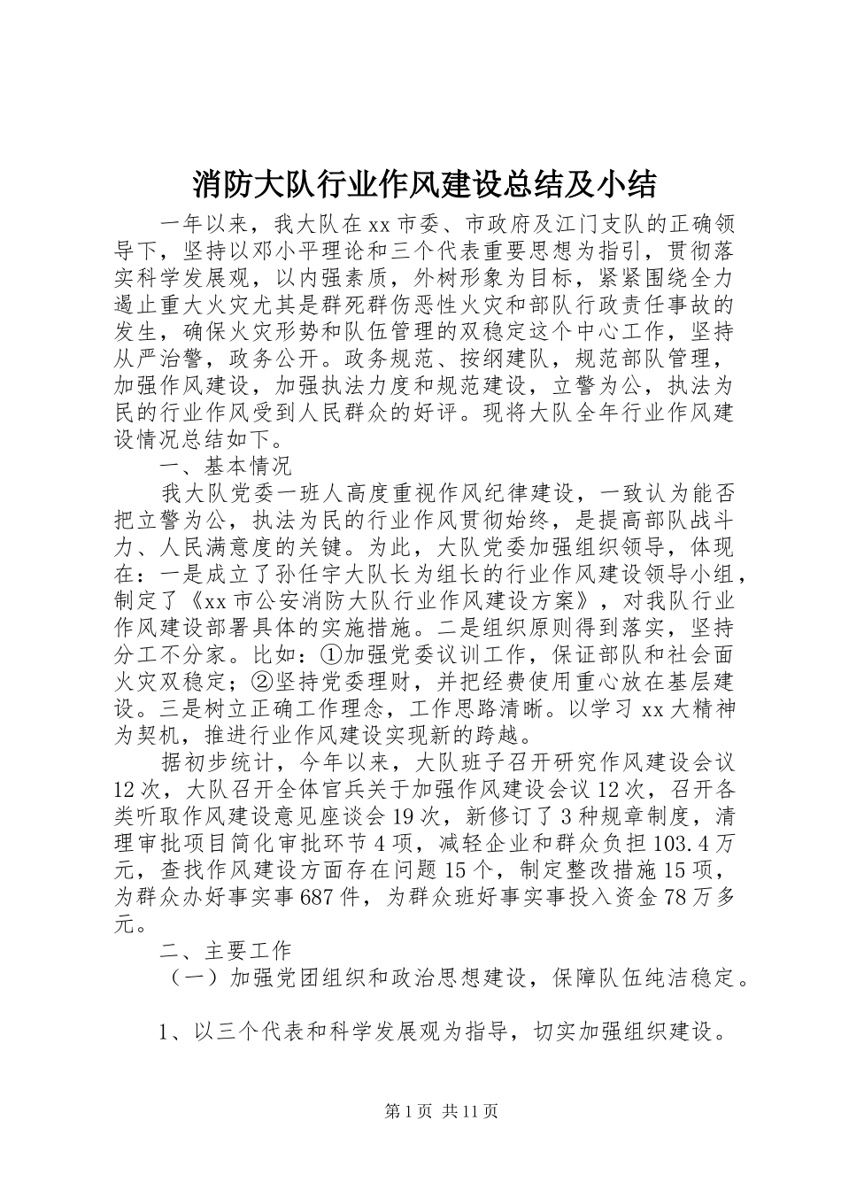 2024年消防大队行业作风建设总结及小结_第1页