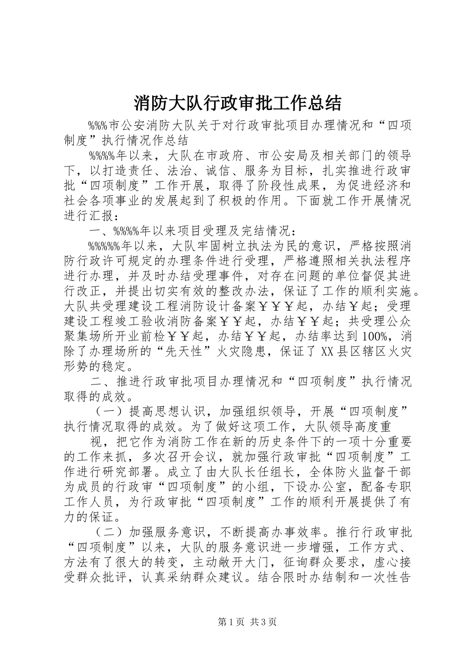 2024年消防大队行政审批工作总结_第1页