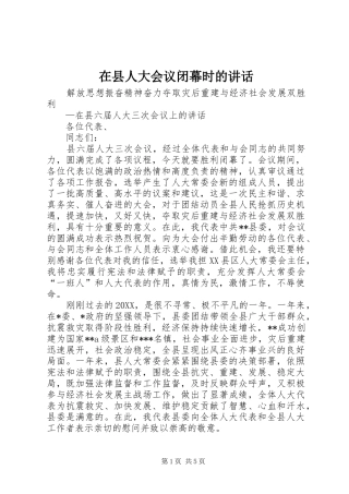 2024年在县人大会议闭幕时的致辞