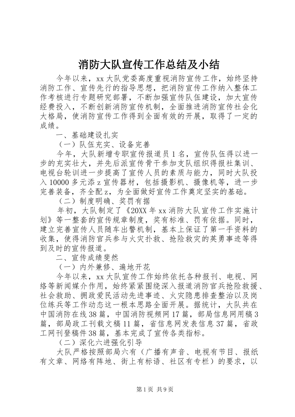 2024年消防大队宣传工作总结及小结_第1页