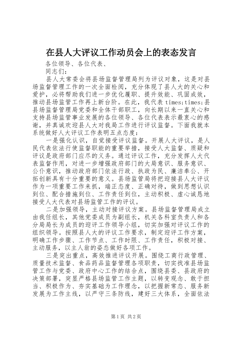 2024年在县人大评议工作动员会上的表态讲话_第1页