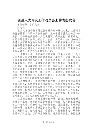 2024年在县人大评议工作动员会上的表态讲话