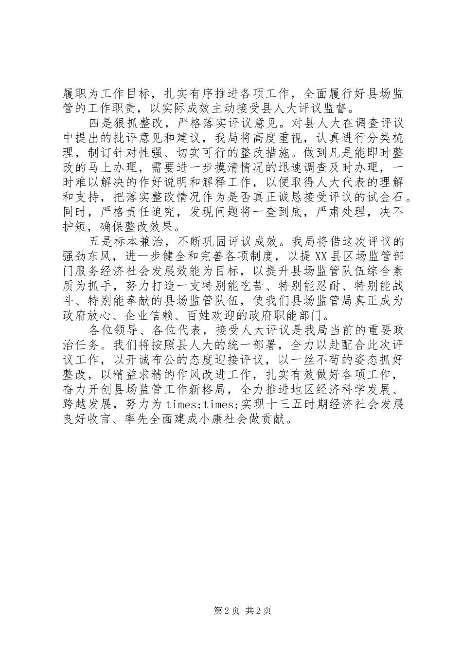 2024年在县人大评议工作动员会上的表态讲话材料_第2页