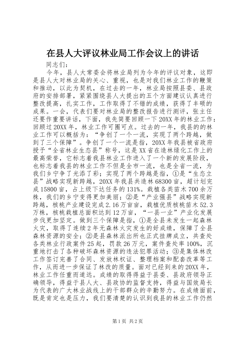 2024年在县人大评议林业局工作会议上的致辞_第1页