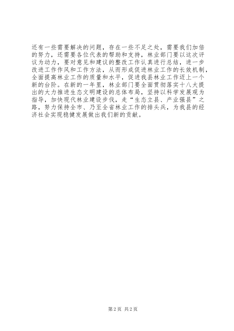 2024年在县人大评议林业局工作会议上的致辞_第2页