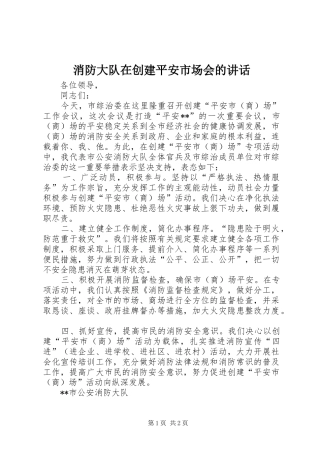 2024年消防大队在创建平安市场会的致辞