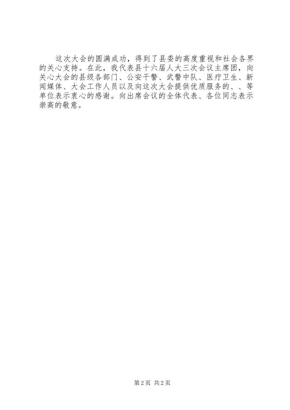 2024年在县人代会闭幕会上的致辞_第2页