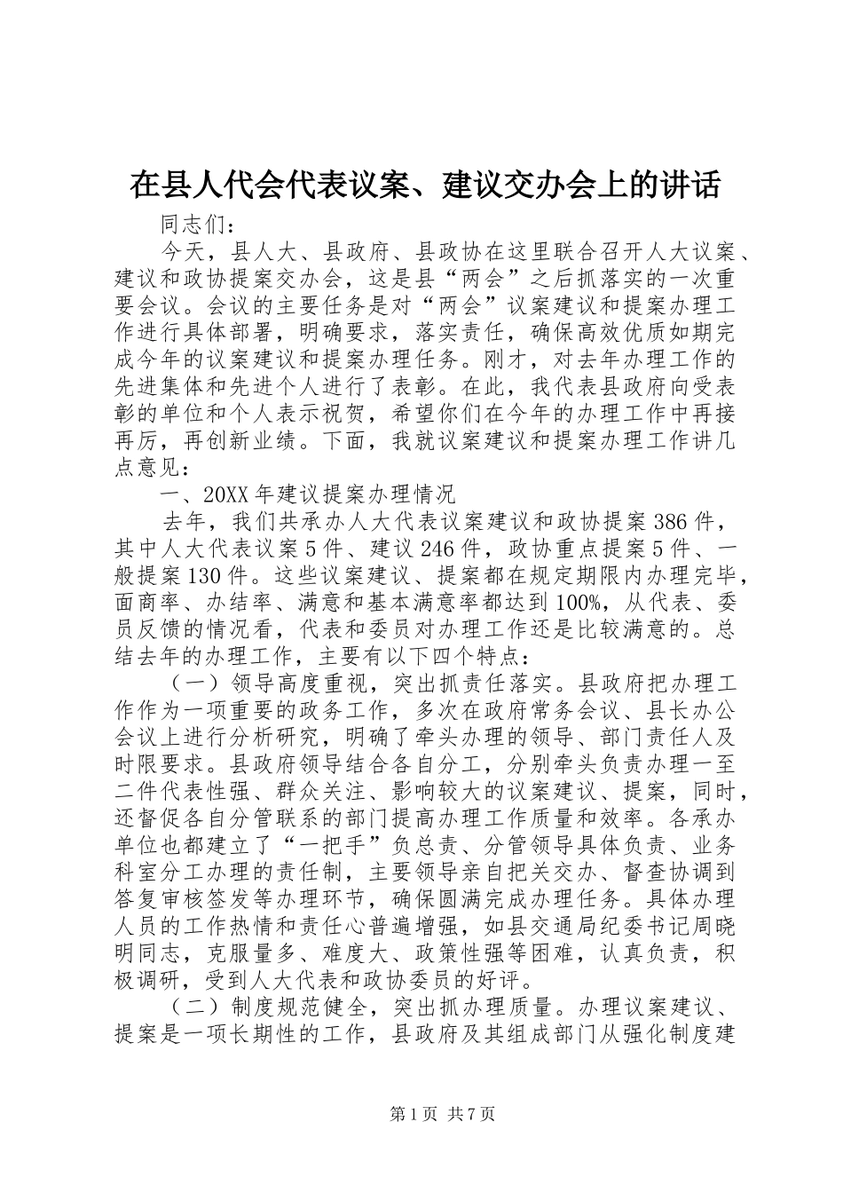 2024年在县人代会代表议案建议交办会上的致辞_第1页