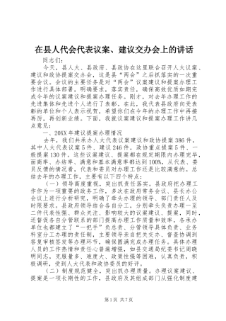 2024年在县人代会代表议案建议交办会上的致辞