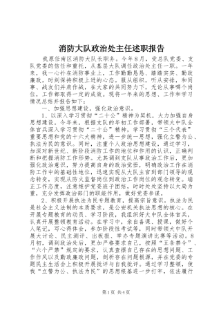 2024年消防大队政治处主任述职报告