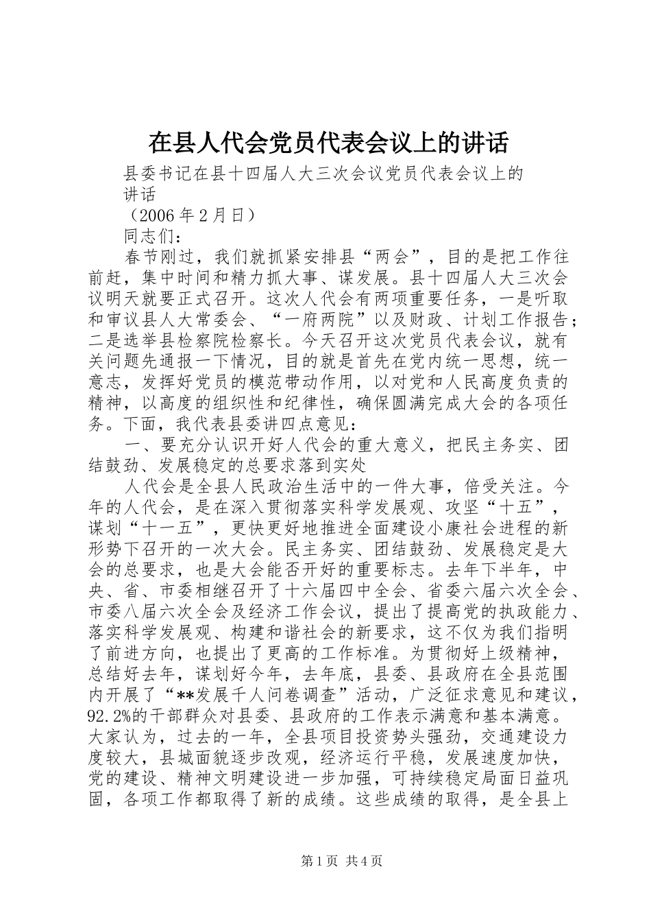 2024年在县人代会党员代表会议上的致辞_第1页