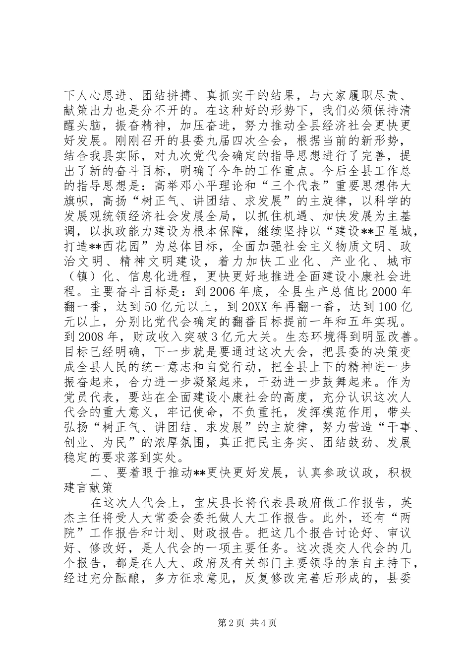 2024年在县人代会党员代表会议上的致辞_第2页