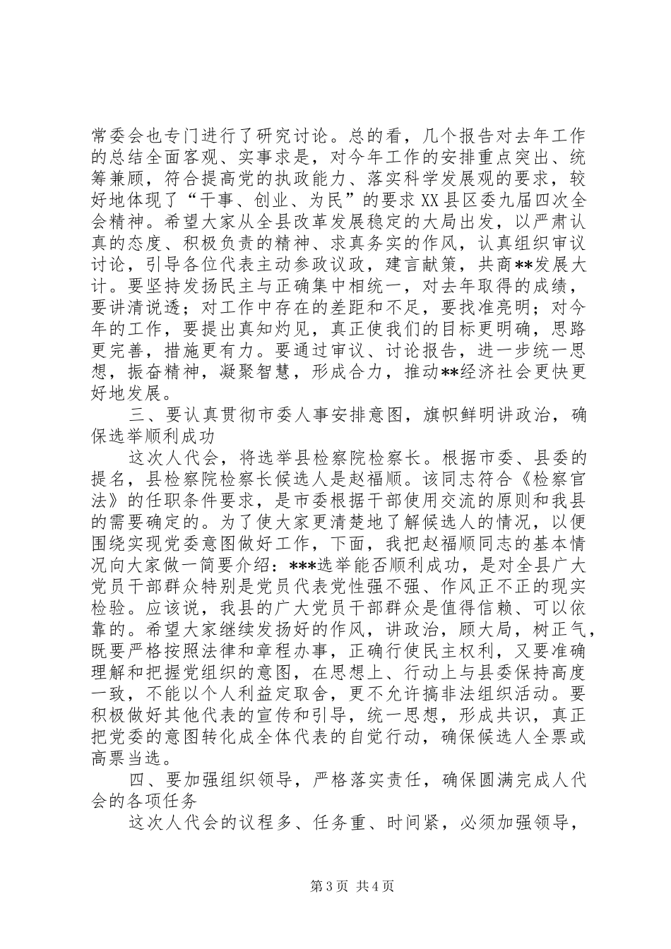 2024年在县人代会党员代表会议上的致辞_第3页