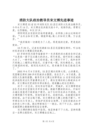 2024年消防大队政治教导员宋文博先进事迹