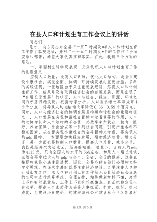 2024年在县人口和计划生育工作会议上的致辞