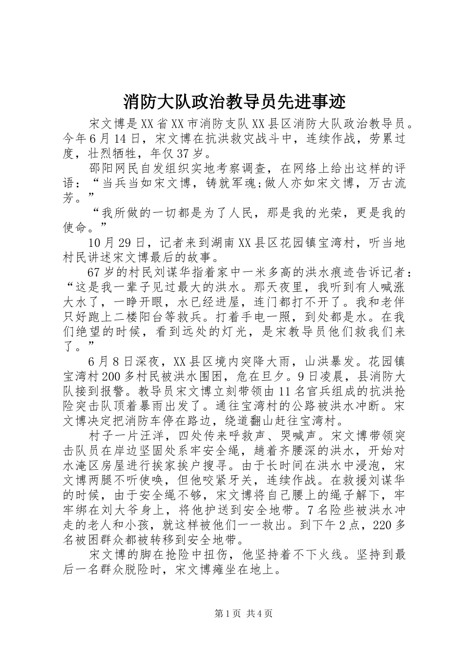 2024年消防大队政治教导员先进事迹_第1页