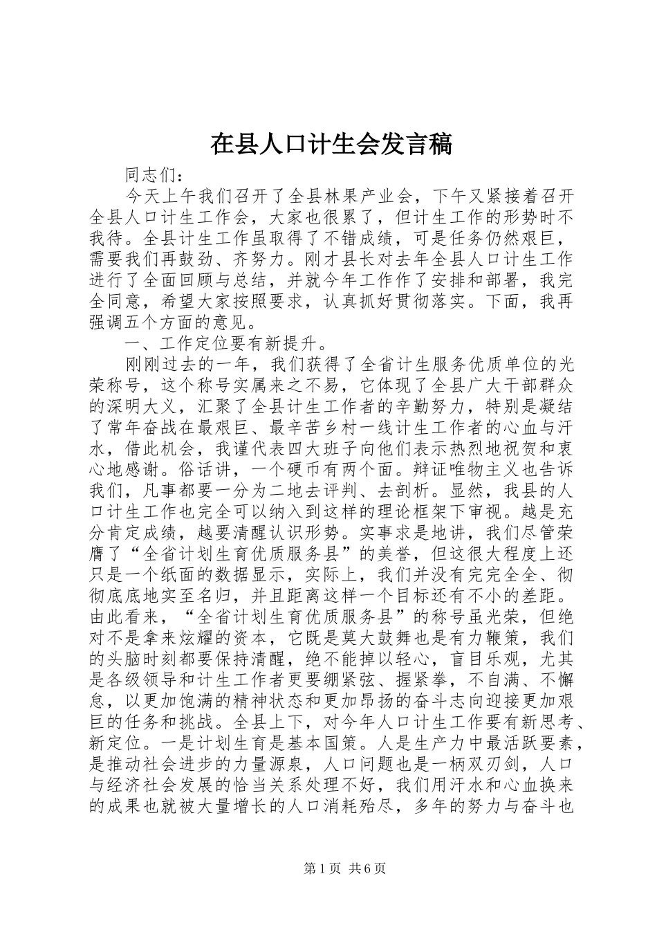 2024年在县人口计生会讲话稿_第1页