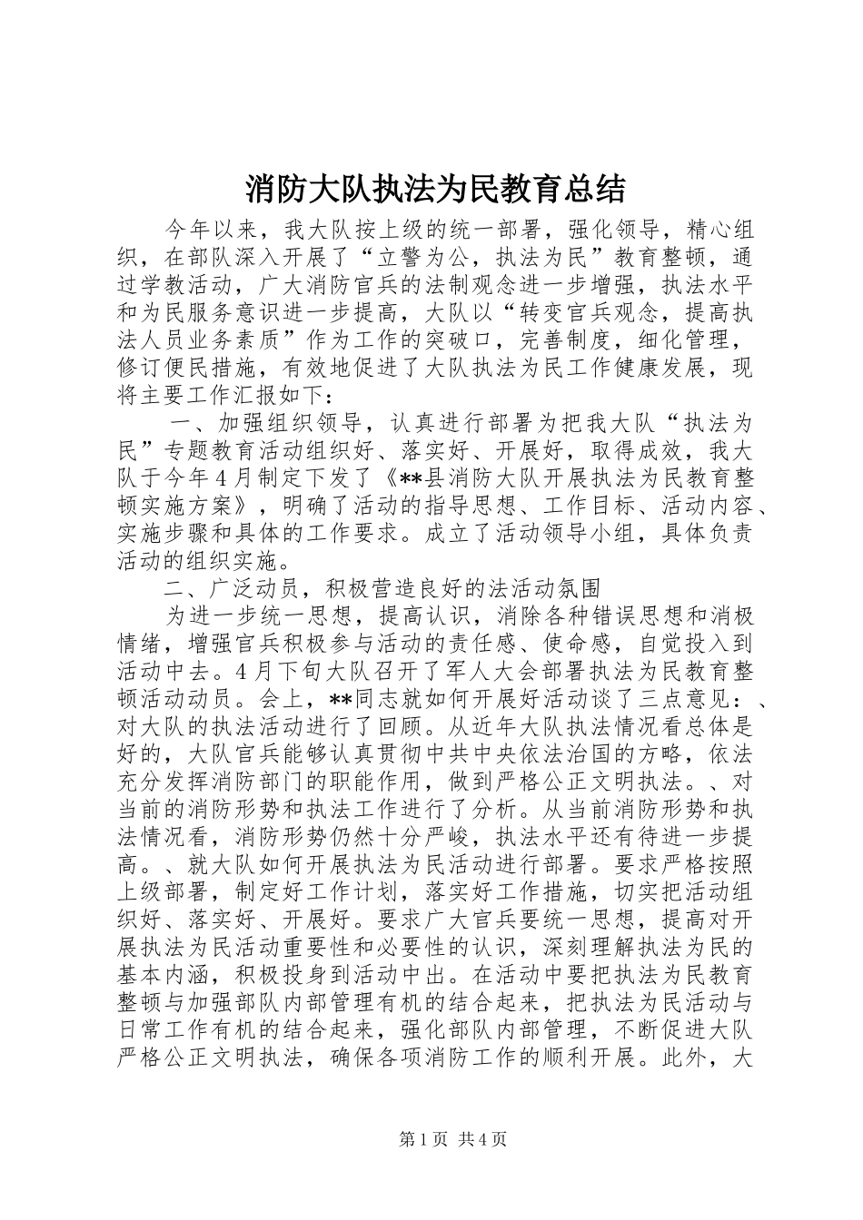 2024年消防大队执法为民教育总结_第1页
