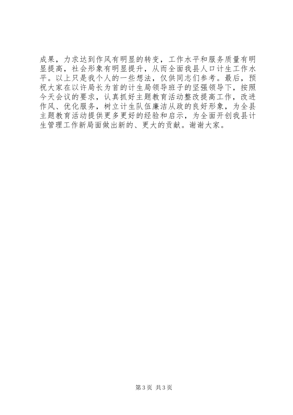 2024年在县人口计生局中层干部廉洁自律点评暨签状会议上的致辞_第3页