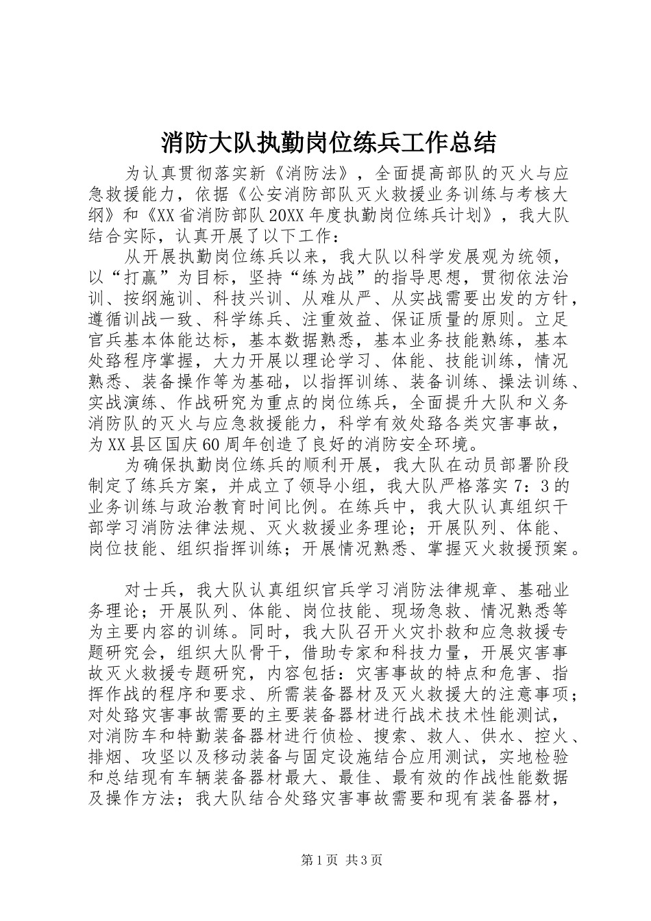 2024年消防大队执勤岗位练兵工作总结_第1页