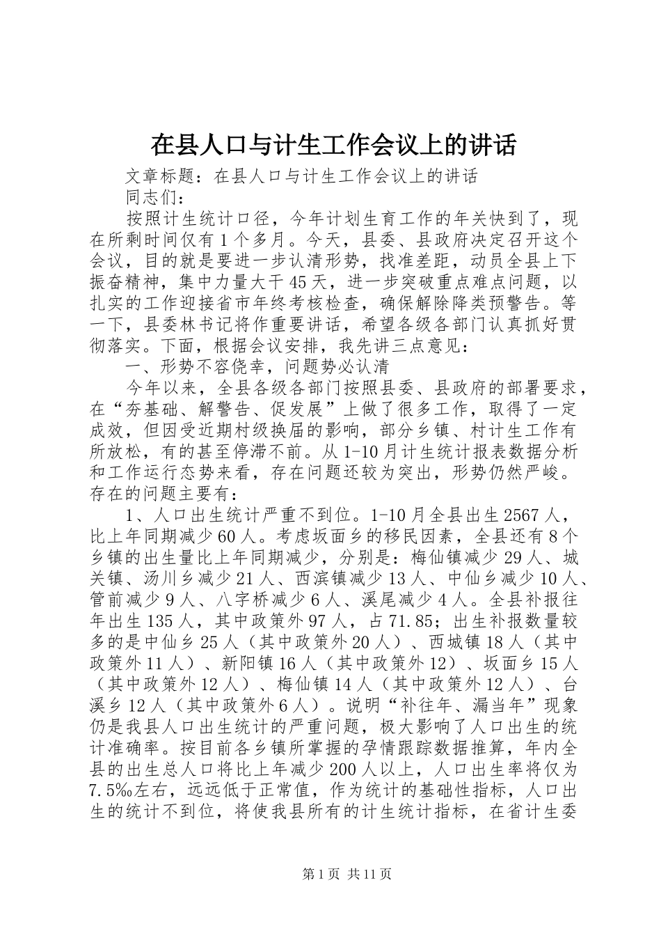 2024年在县人口与计生工作会议上的致辞_第1页