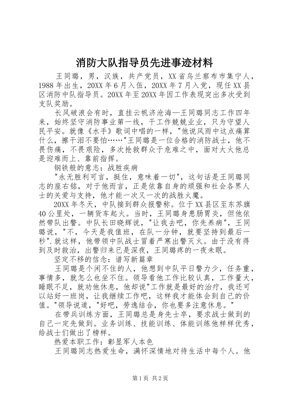 2024年消防大队指导员先进事迹材料_第1页