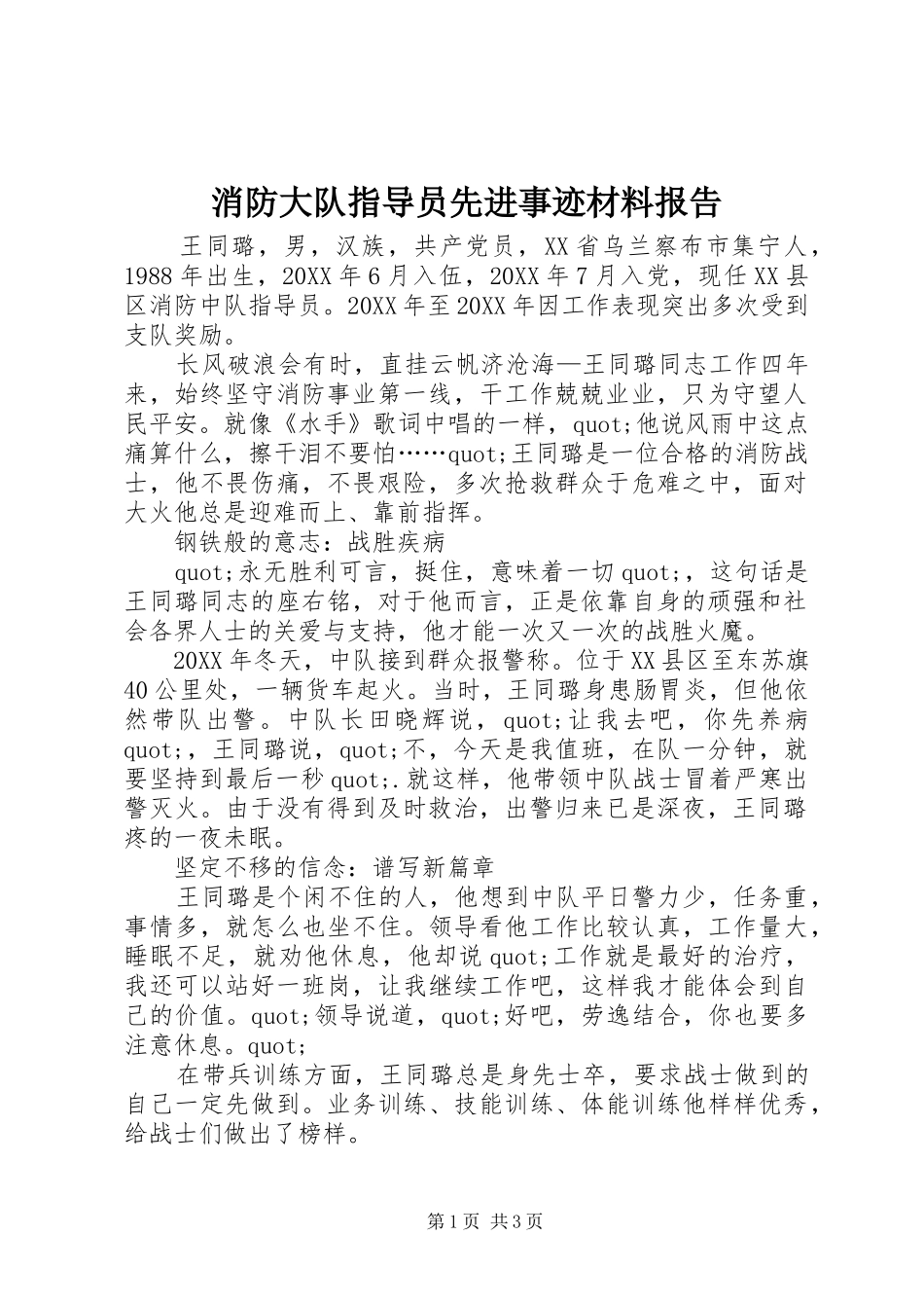 2024年消防大队指导员先进事迹材料报告_第1页