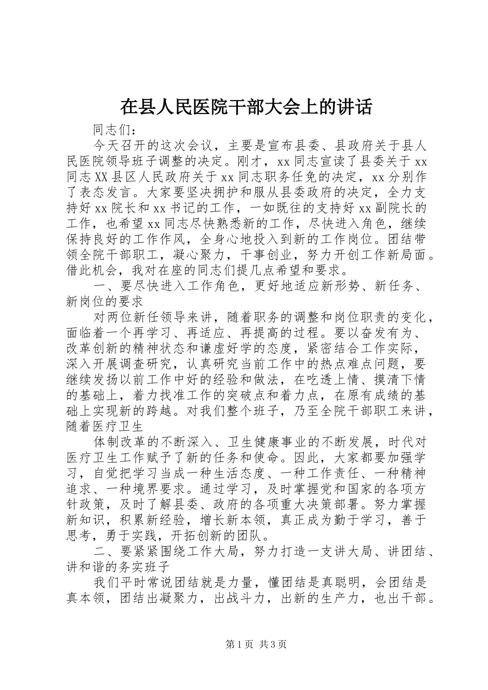 2024年在县人民医院干部大会上的致辞_第1页
